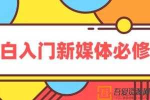 黑马程序员《小白入门新媒体必修课》