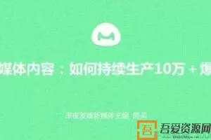 馒头商学院-阿芙《新媒体内容:如何持续产出10万+爆文》