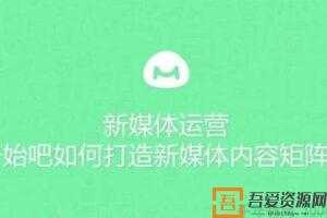 馒头商学院 新媒体运营课：如何打造新媒体内容矩阵