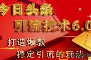 狼叔-今日头条引流技术6.0 打造爆款稳定引流的玩法