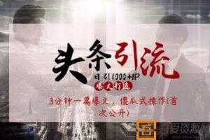 起航哥-头条日引1000+精准流量 傻瓜式操作3分钟制作一篇”爆文&q