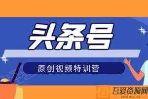 头条号原创视频特训营：一对一带你玩转短视频