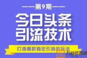 狼叔-今日头条引流技术9.0 打造爆款稳定引流百万阅读玩法