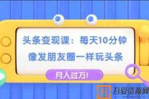 哈默《头条变现课》每天10分钟，像发朋友圈一样玩头条