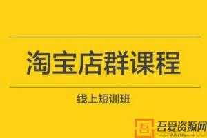 东哲《淘宝实物课程》3天内出单，操作一个月，每天利润300  [视频]