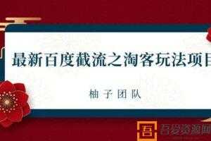 柚子-2021最新百度截流之淘客玩法 布局流量一单利润可达300+  [视频]