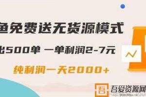 闲鱼免费送无货源模式 日出500单一单利润2-7元 日入2000+  [视频]