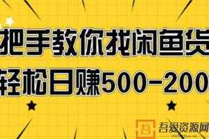 手把手教你找闲鱼货源，轻松日赚500-2000+  [视频]