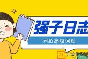 强子-闲鱼高级课程 单号月入万元 还可批量玩  [视频]