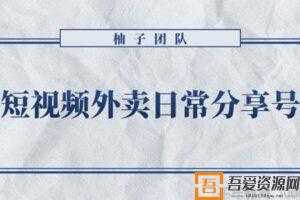 柚子《短视频外卖日常分享号》拉新变现单人收入几百元  [视频]