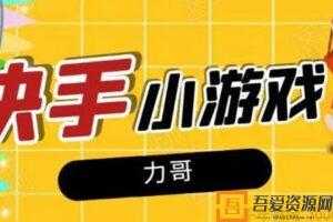 力哥《快手小游戏项目》零门槛零基础新手稳定日赚600+  [视频]