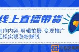 新片场《线上直播带货特训营》轻松实现涨粉赚钱  [视频]