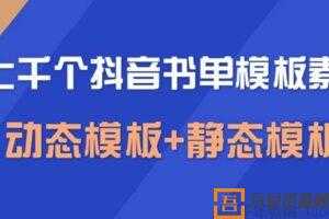 上千个空白无水印模板抖音书单模板素材（动态模板+静态模板）  [视频]