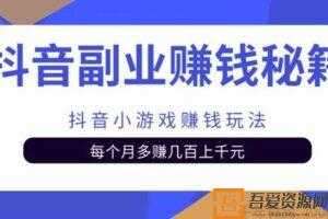 抖音副业赚钱秘籍之抖音小游戏赚钱玩法