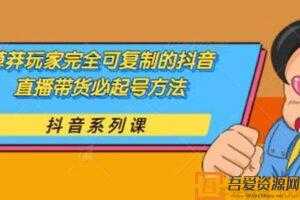 干货分享：草莽玩家完全可复制的抖音直播带货必起号方法  [课件]