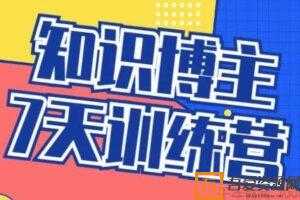 知识博主7天训练营  [视频] [课件]