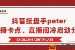 抖音操盘手Peter分享：抖音直播卡点，直播间冷启动  [课件]