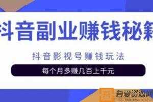 抖音副业赚钱秘籍之抖音影视号赚钱玩法  [视频]