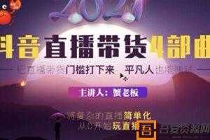 蟹老板《2021抖音直播带货4部曲》跨过直播带货门槛  [视频]