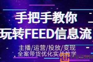 龙达传媒-抖音带货教程第三期 手把手教你玩转FEED信息流  [视频]