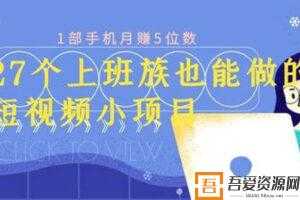 上班族也可做的27个短视频小项目 1部手机月赚万元  [视频]