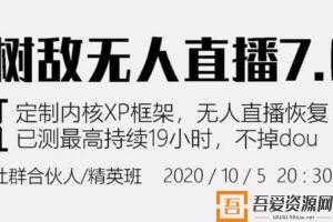 树敌研习社抖音无人直播7.0，实测最高持续无人直播19.9小时【附软件包】  [视频]