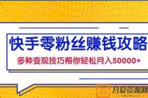 快手零粉丝赚钱课，多种变现技巧帮你零基础轻松月入五位数  [视频]