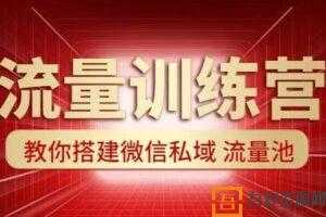 流量训练营： 教你搭建微信私域流量池（超级获客术）  [视频] [课件] [音频]