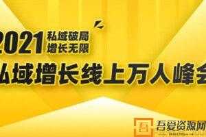 2021私域增长万人峰会：6个大咖分享最新玩法实战经验  [视频]