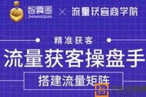 流量获客操盘手（系统大课）从0到1搭建你的专属流量池  [视频]