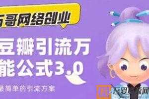 万哥-豆瓣引流万能公式3.0：轻松搞定爆粉豆瓣贴  [视频]