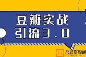 胜子-豆瓣实战引流3.0：5节课全方位解读豆瓣实战引流  [视频]