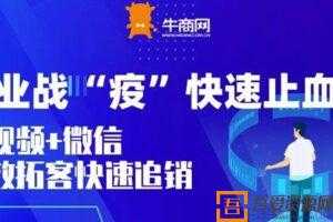 企业战”疫”快速止血包：短视频+微信 高效拓客快速追销  [视频]