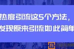 蹭热度引流的5个方法 让你发现原来引流如此简单  [视频]