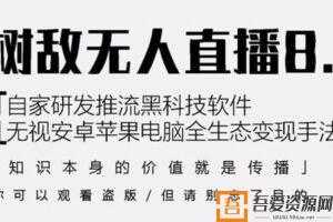 树敌研习社抖音无人直播8.0，唯一可用推流黑科技  [视频]