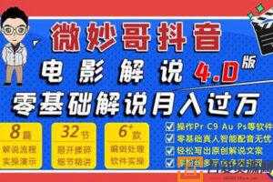 微妙哥-抖音电影解说4.0教程 零基础7天学会解说月入过万  [视频]