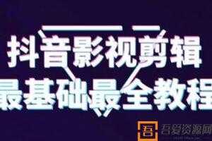 抖音影视剪辑教程 最全最基础半小时就可以学会  [视频]