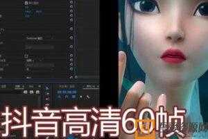 千梦网创108计《30分钟精通抖音60帧超清技术》第58计  [视频]