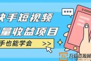 快手短视频流量收益项目：教你找素材剪辑短视频制作  [视频]