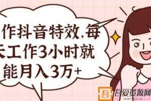 抖音小视频特效制作项目 每天3小时月入3万+  [视频]