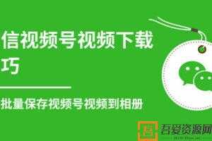 微信视频号视频下载技巧 批量保存无水印视频  [视频]