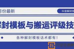 抖音解封模板与搬运评级技术 解封模板话术  [视频]