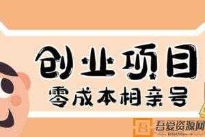 彭楠-千万社 史上最强的零成本创业项目:相亲号 年入30万  [视频]