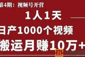 起航哥视频号第四期：一人一天日产1000个视频，搬运月赚10万+  [视频]