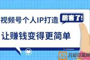 廖桔《视频号个人IP打造》让赚钱变得更简单 打开财富之门  [视频]