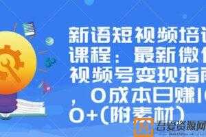 新语培训课 微信视频号变现指南 0成本日赚1000+(附素材)  [视频]