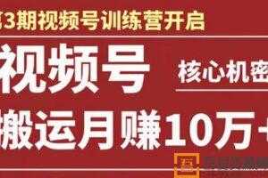 起航哥-视频号训练营第三期：视频号核心机密 搬运月赚10万  [视频]