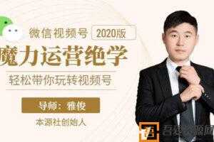 雅俊-本源社视频号魔力运营绝学 轻松带你玩转微信视频号  [视频]