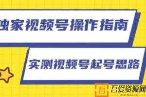 柚子-视频号操作指南 实测讲解视频号起号思路  [视频]