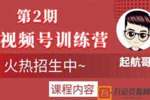 起航哥视频号训练营第2期，引爆流量疯狂下单玩法  [视频]